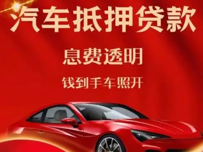 潼南良好口碑的汽车抵押贷款公司推荐